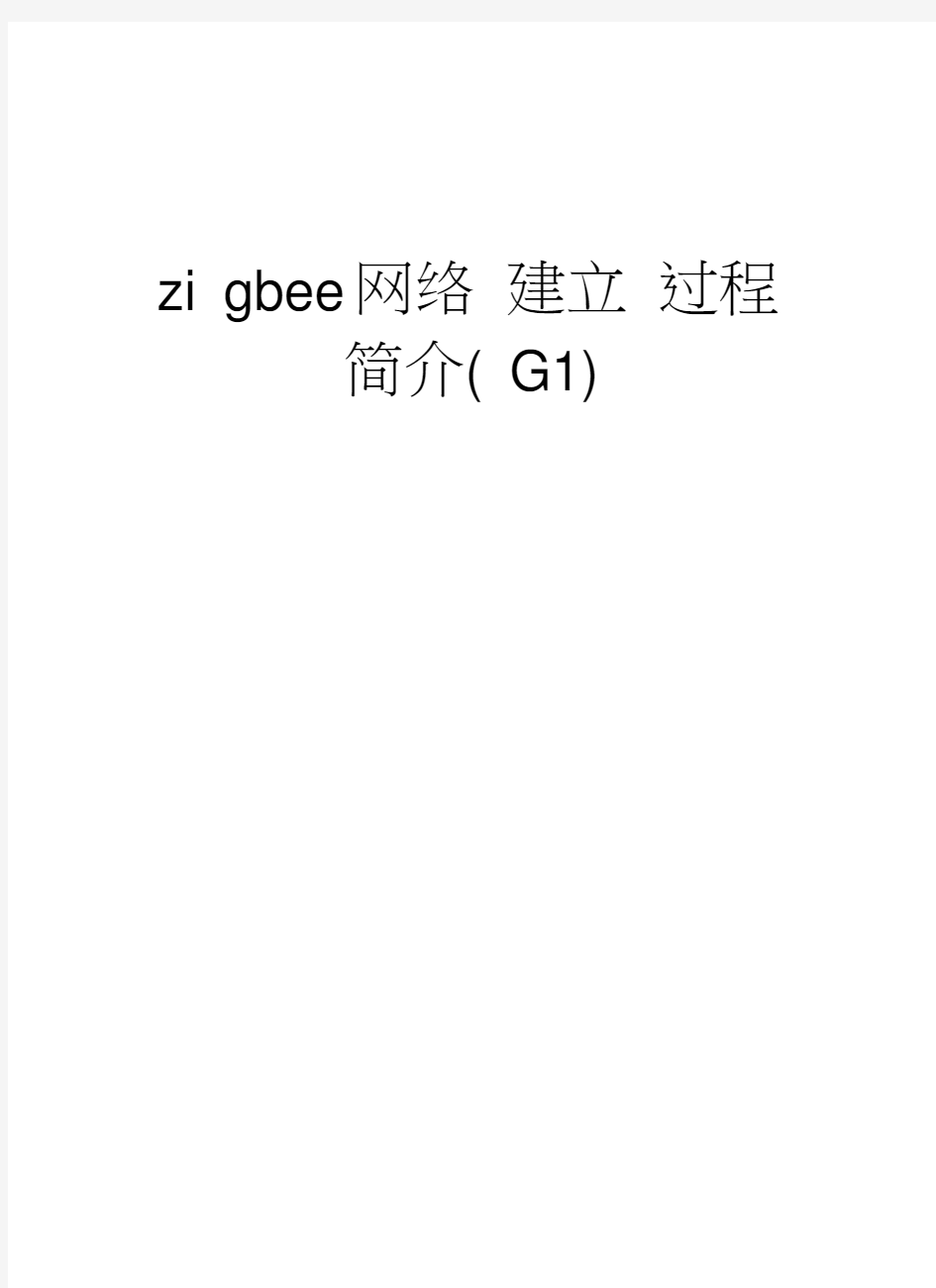 zigbee网络建立过程简介(G1)知识讲解