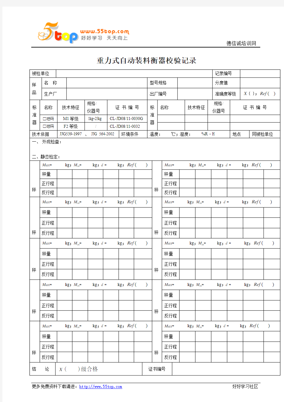 重力式自动装料衡器校验记录表