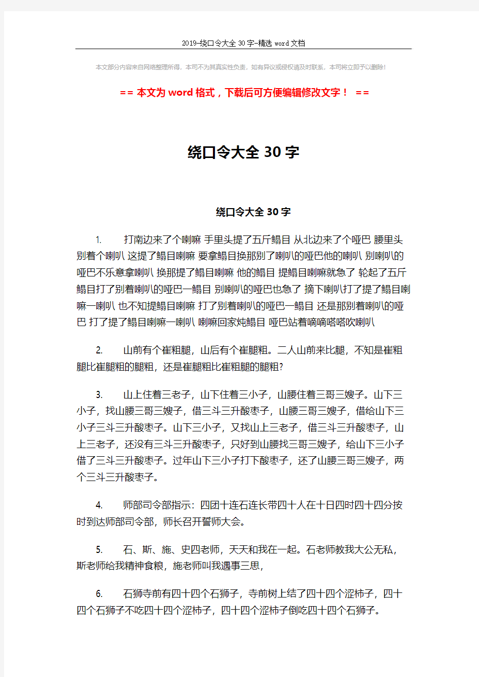 2019-绕口令大全30字-精选word文档 (3页)