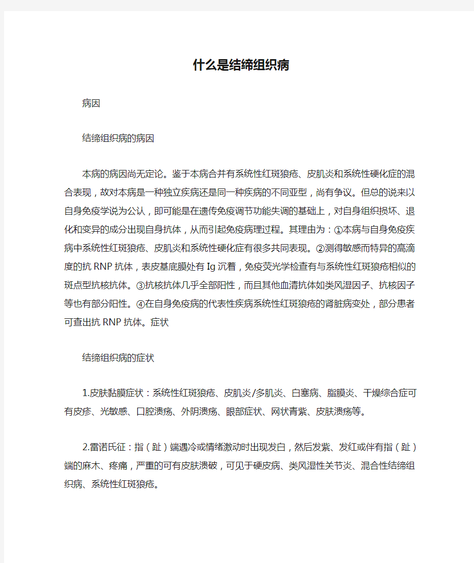 什么是结缔组织病