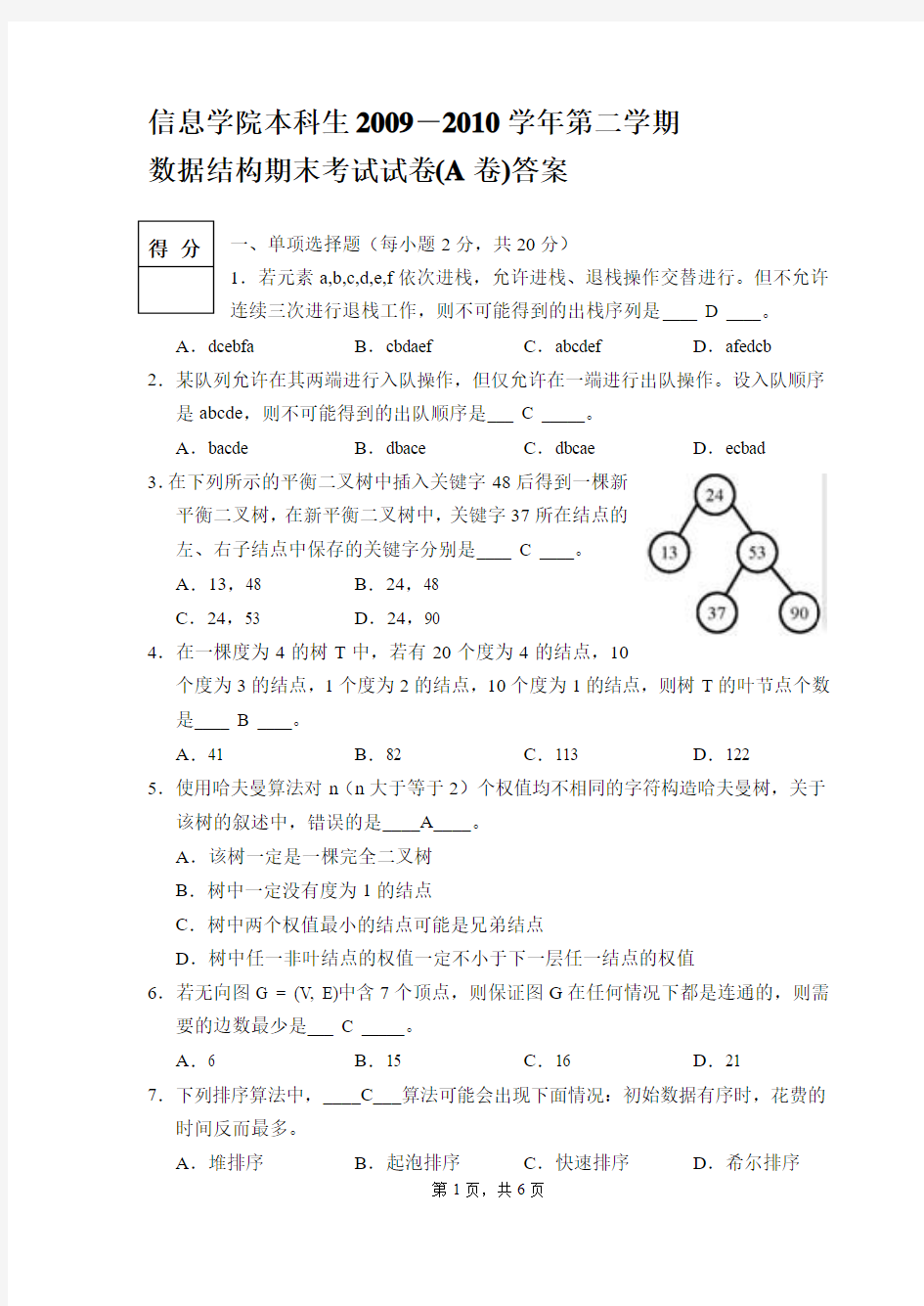 2010学院A卷答案