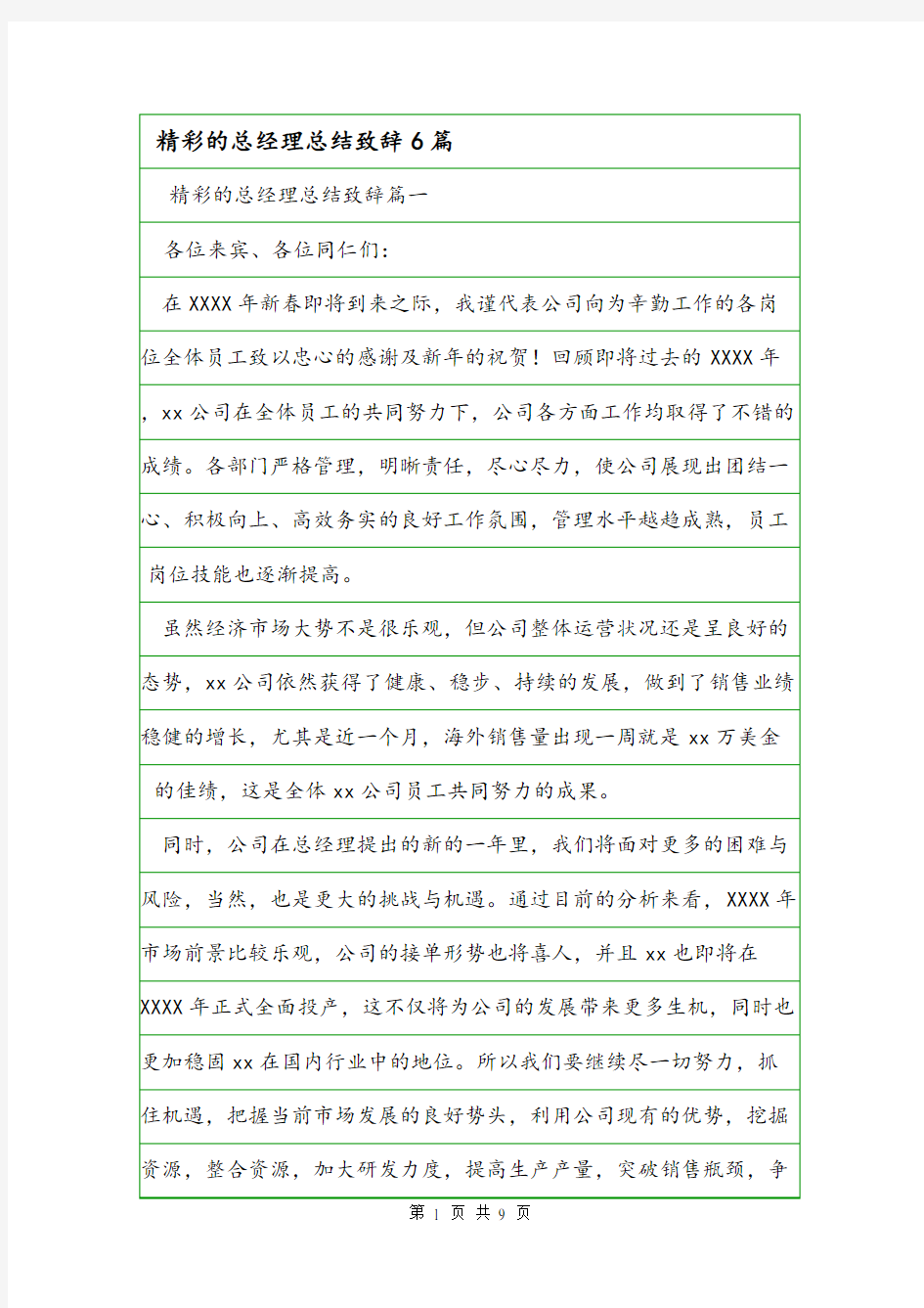 精彩的总经理总结致辞6篇.doc