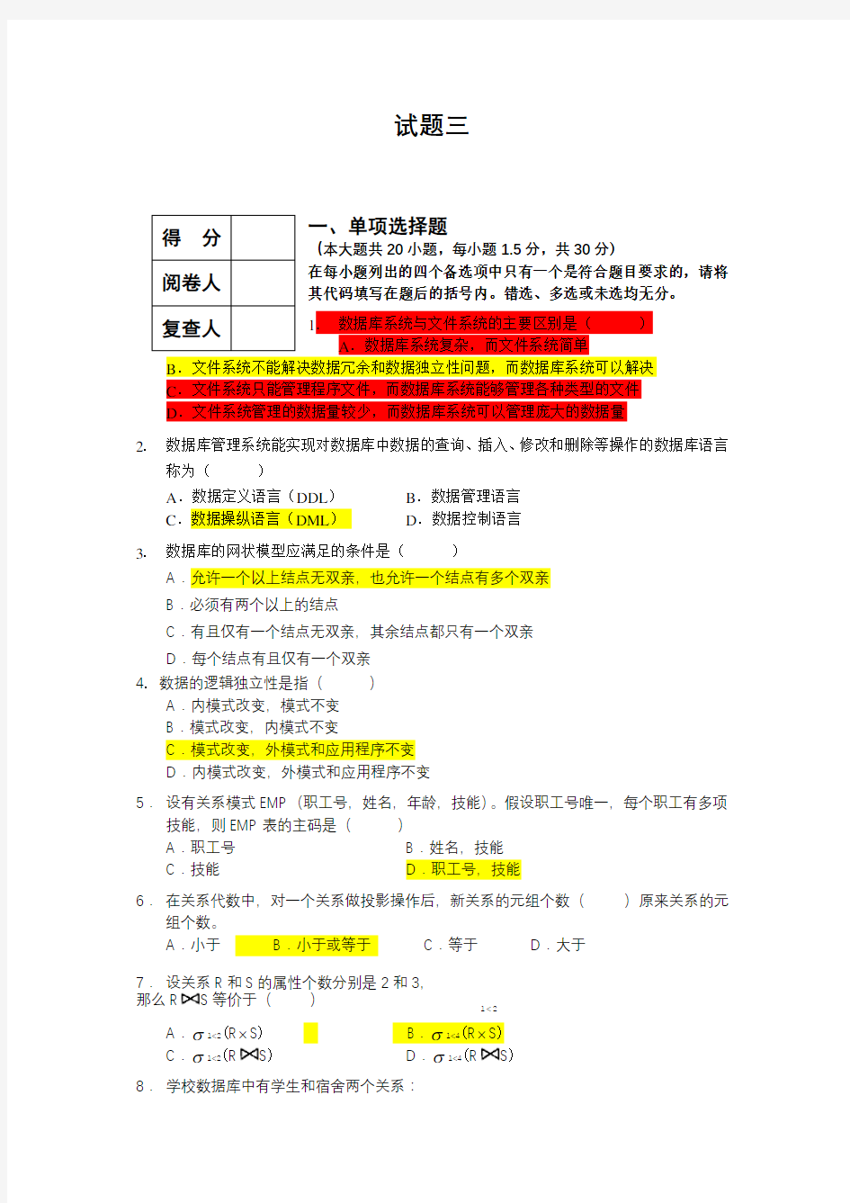 数据库与信息管理技术期末考试题三