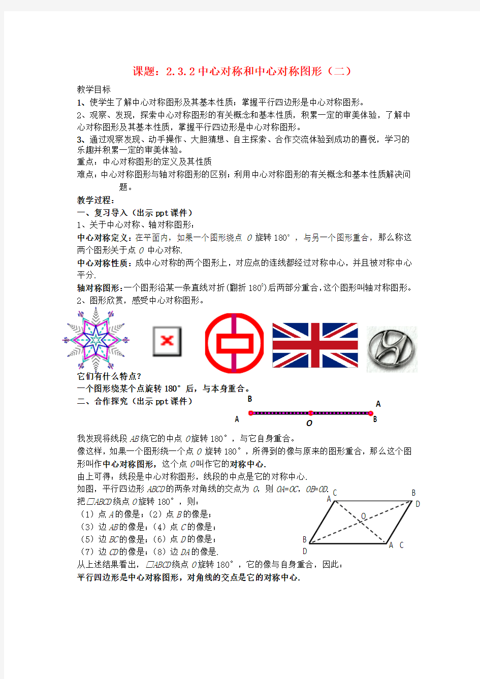 八年级数学下册2.3.2中心对称和中心对称图形二教案新版湘教版