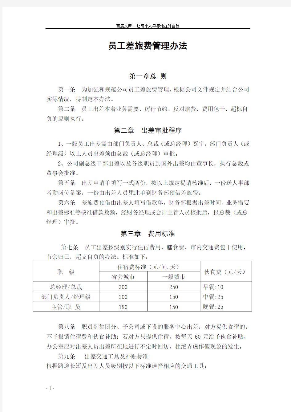 公司员工差旅费管理办法