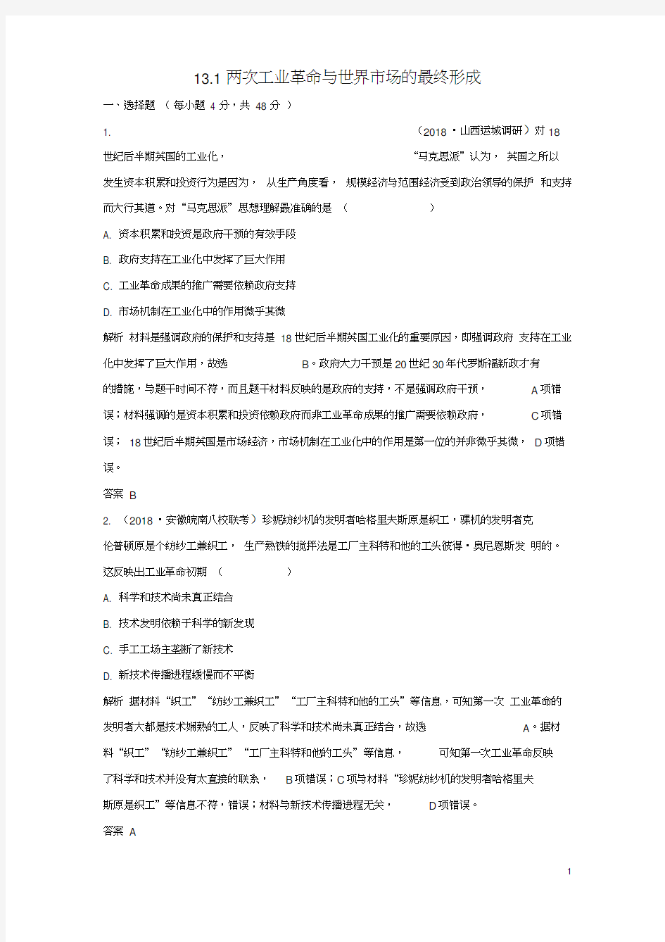 2018-2019学年高考历史一轮复习知识点分类练习卷13.1两次工业革命与世界市场的最终形成岳麓版