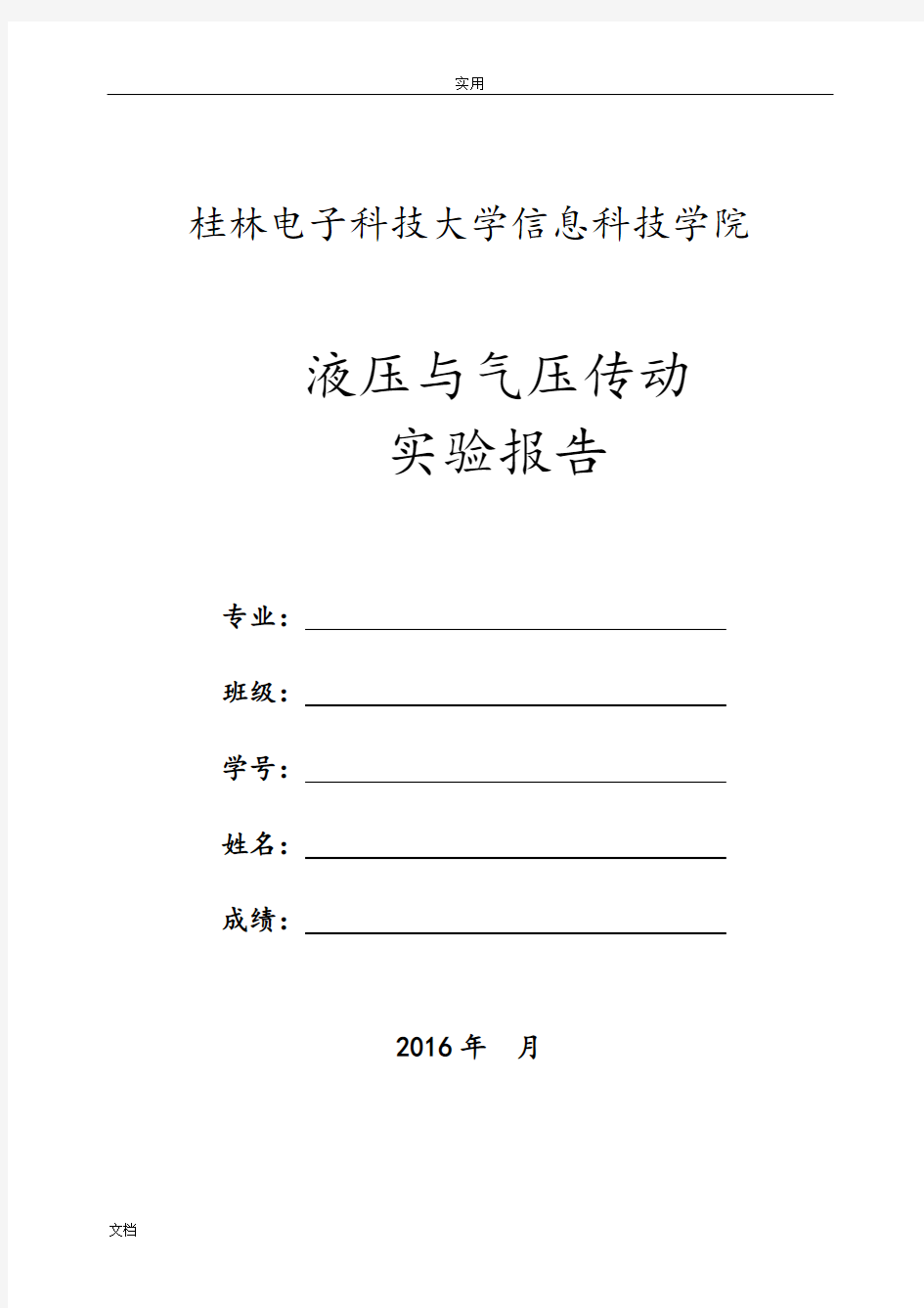 液压与气压传动实验报告材料