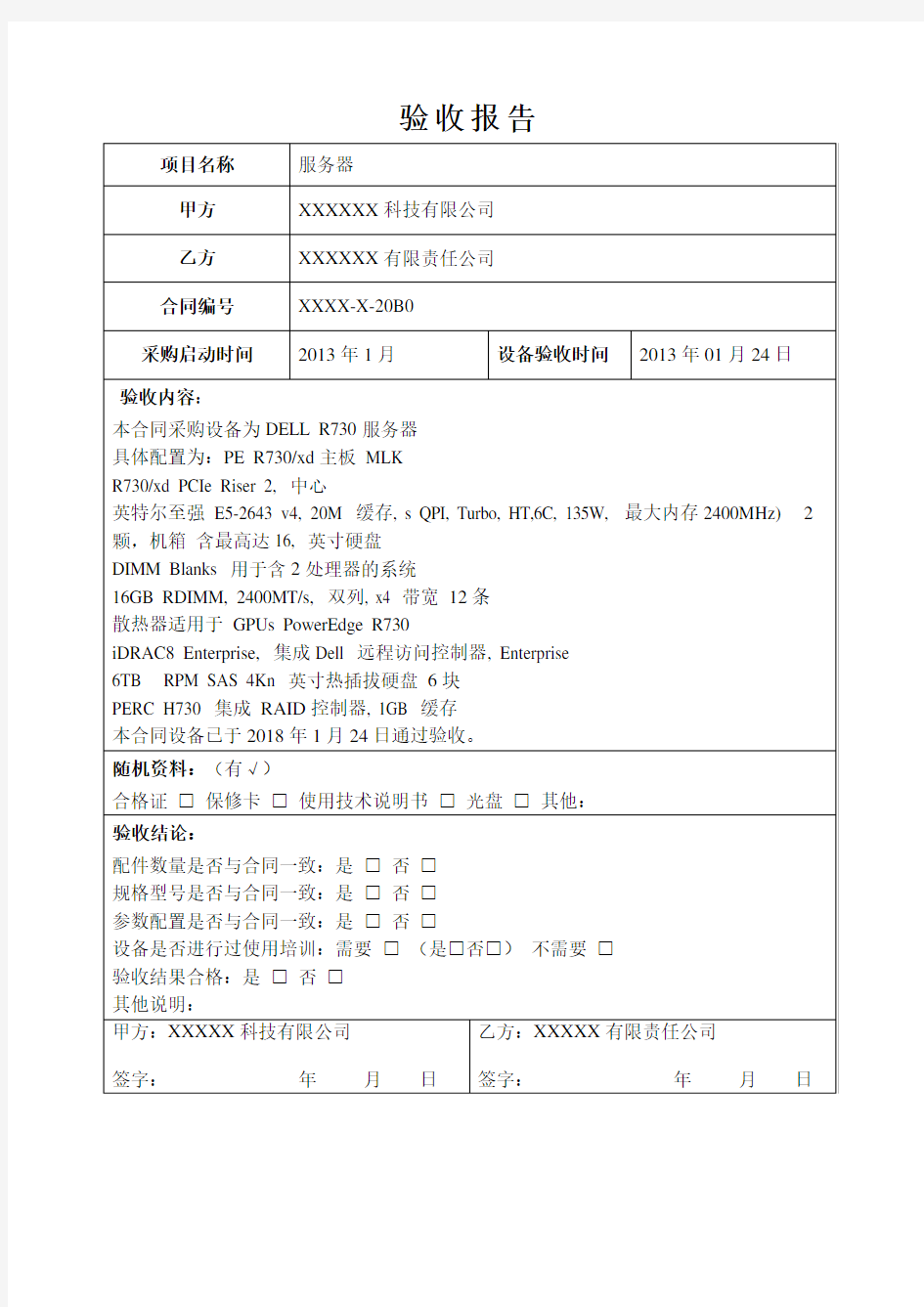 服务器验收报告