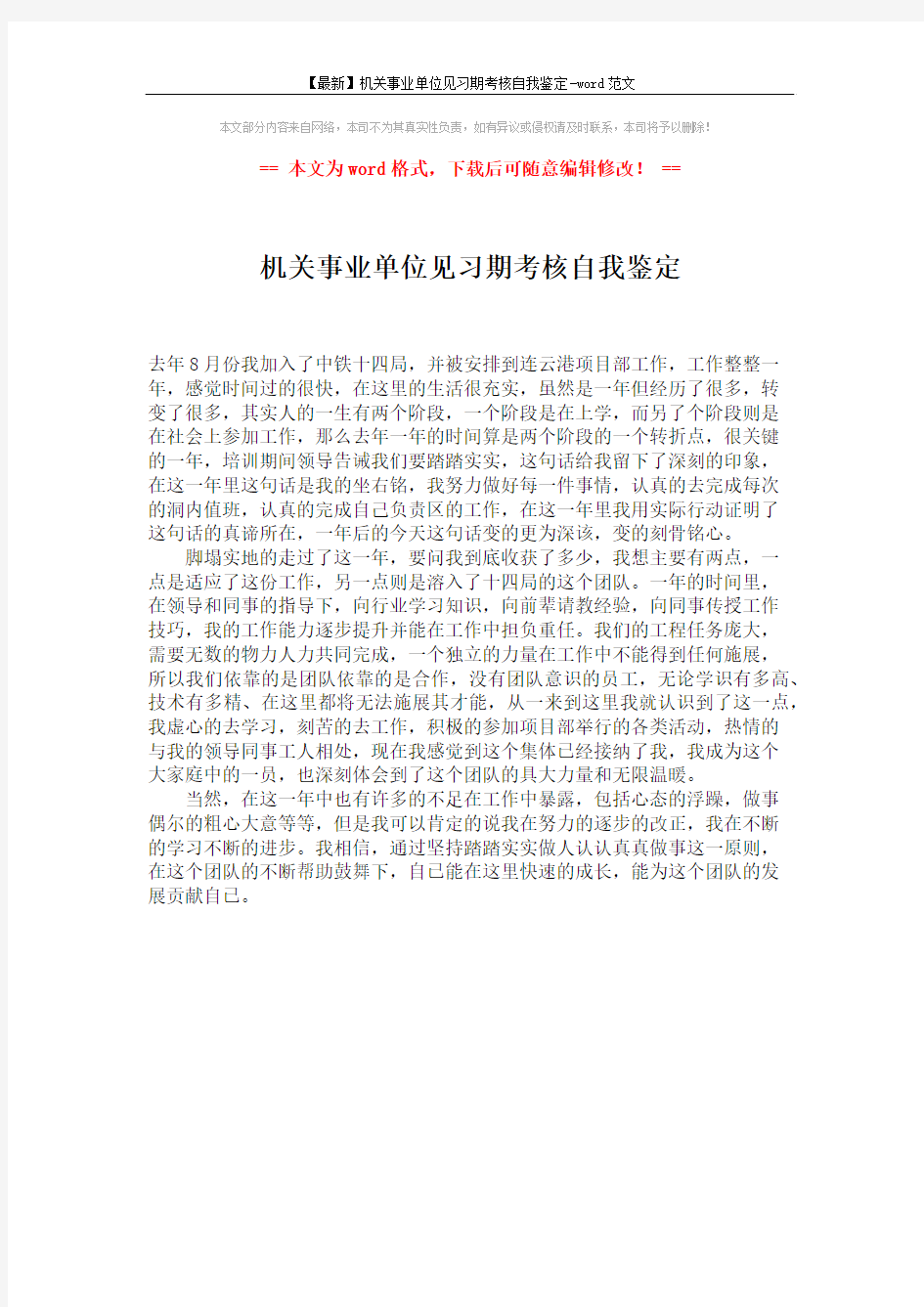 【最新】机关事业单位见习期考核自我鉴定-word范文 (1页)