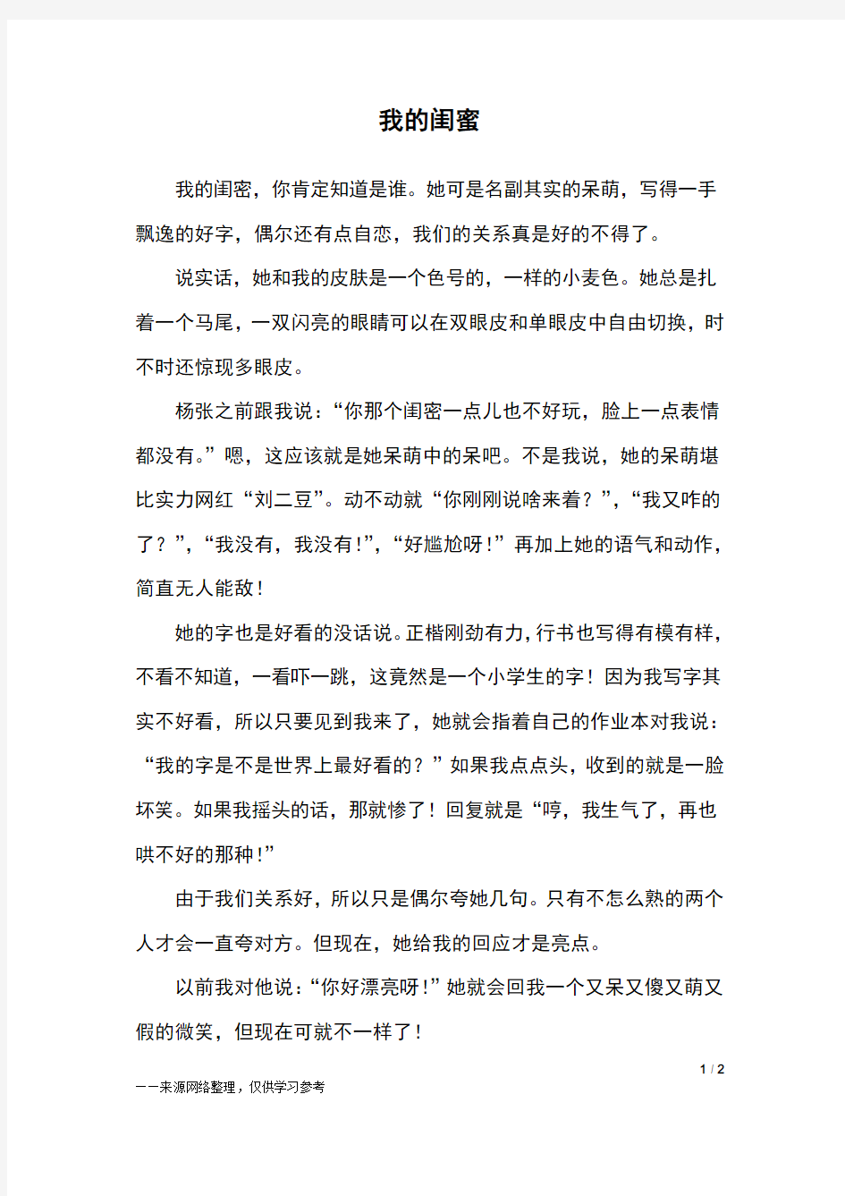 我的闺蜜_六年级作文