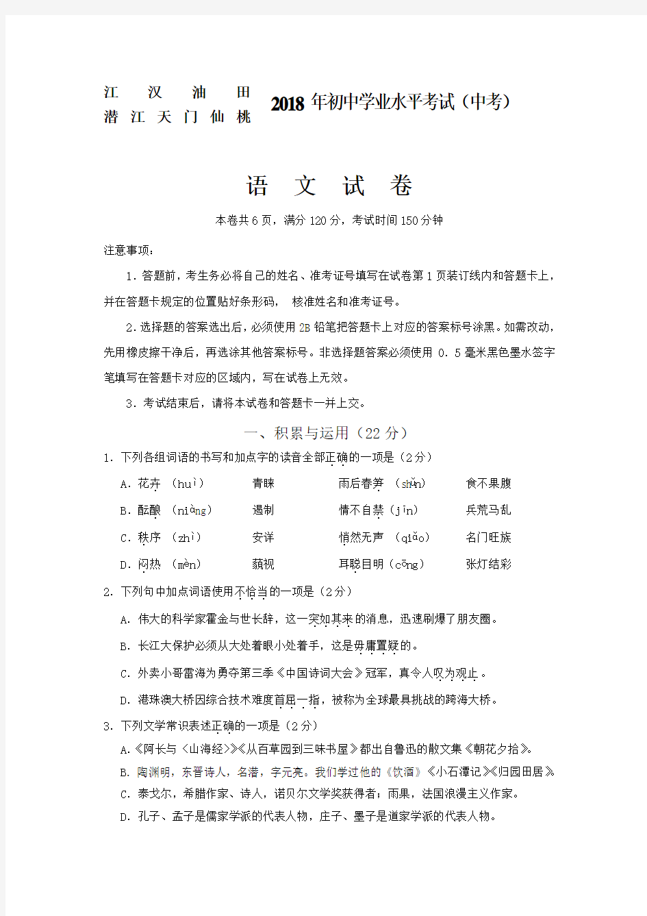 湖北省江汉油田、潜江、天门、仙桃2018年中考语文试题真题卷(Word版,含答案)