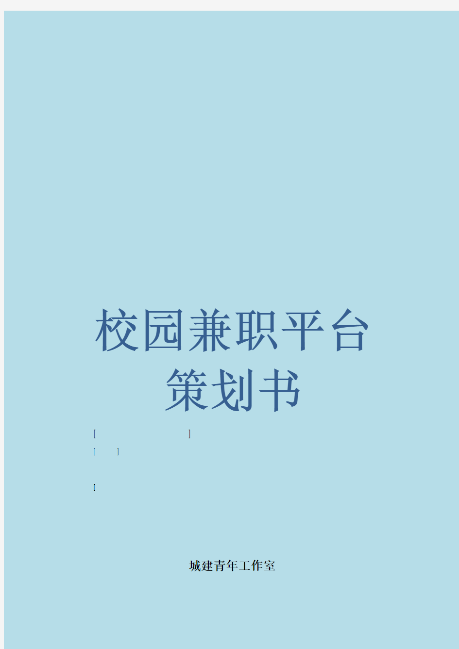 校园兼职平台营销策划书共9页文档