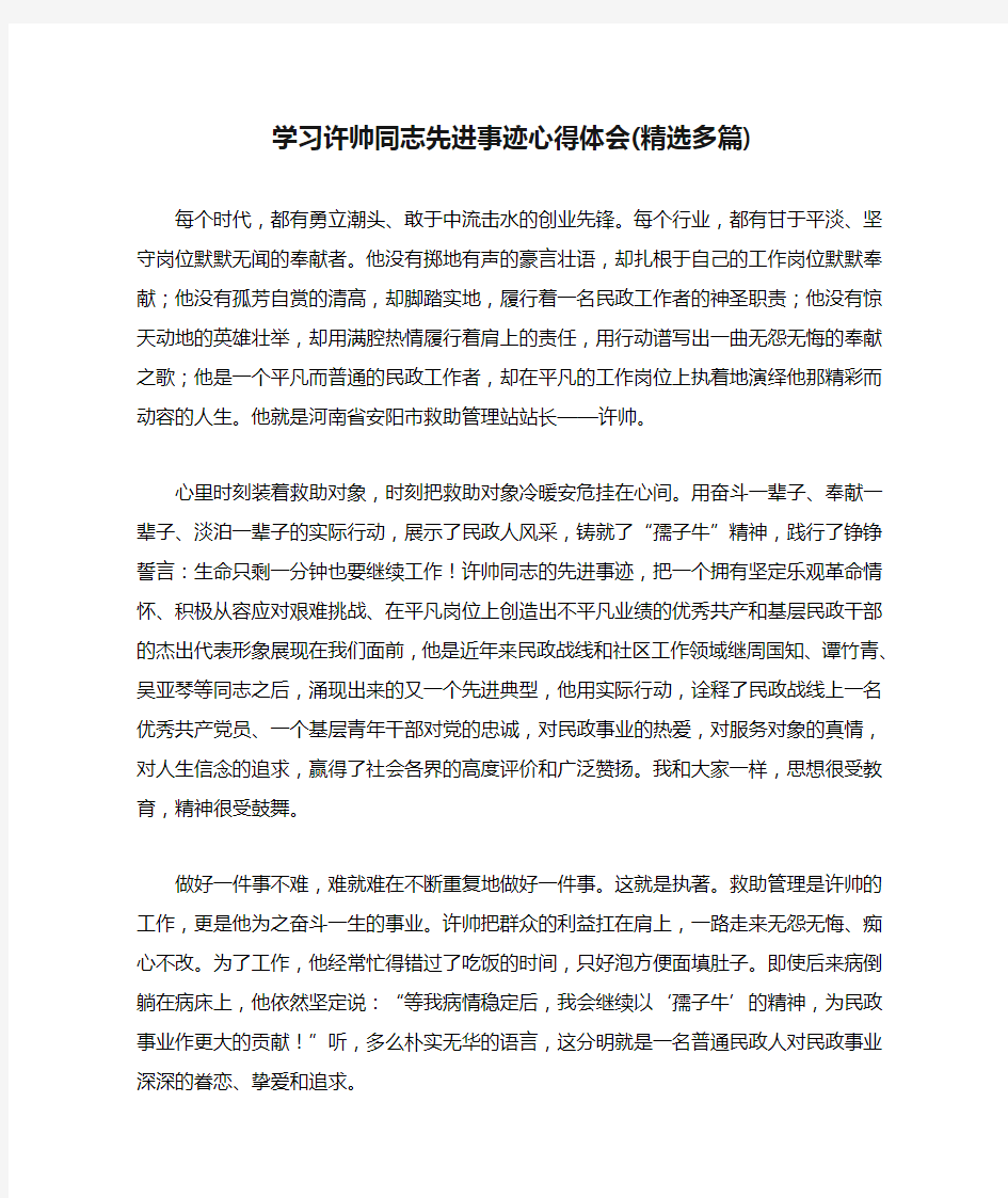 学习许帅同志先进事迹心得体会(精选多篇)