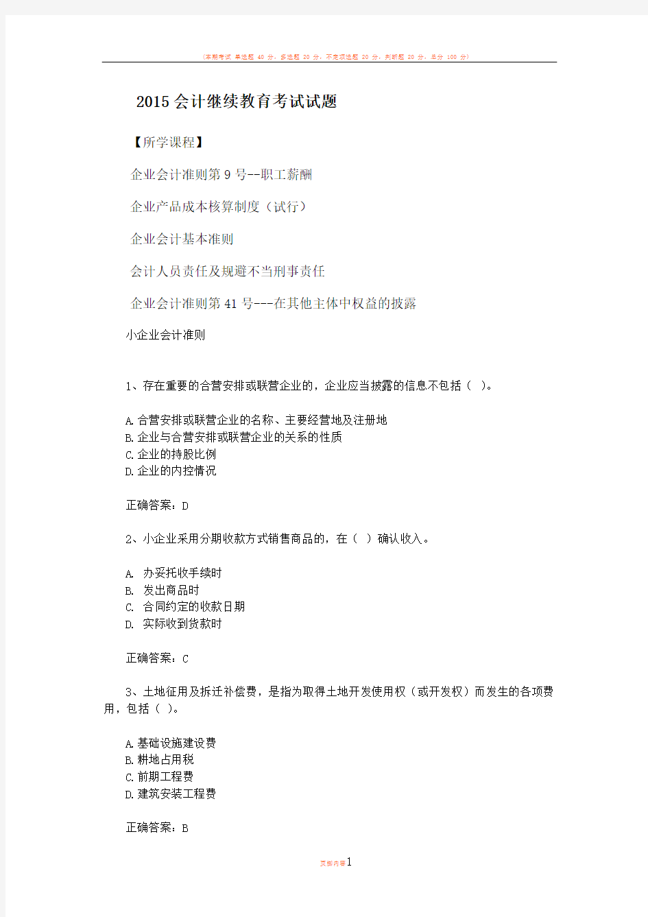 2015会计继续教育考试试题