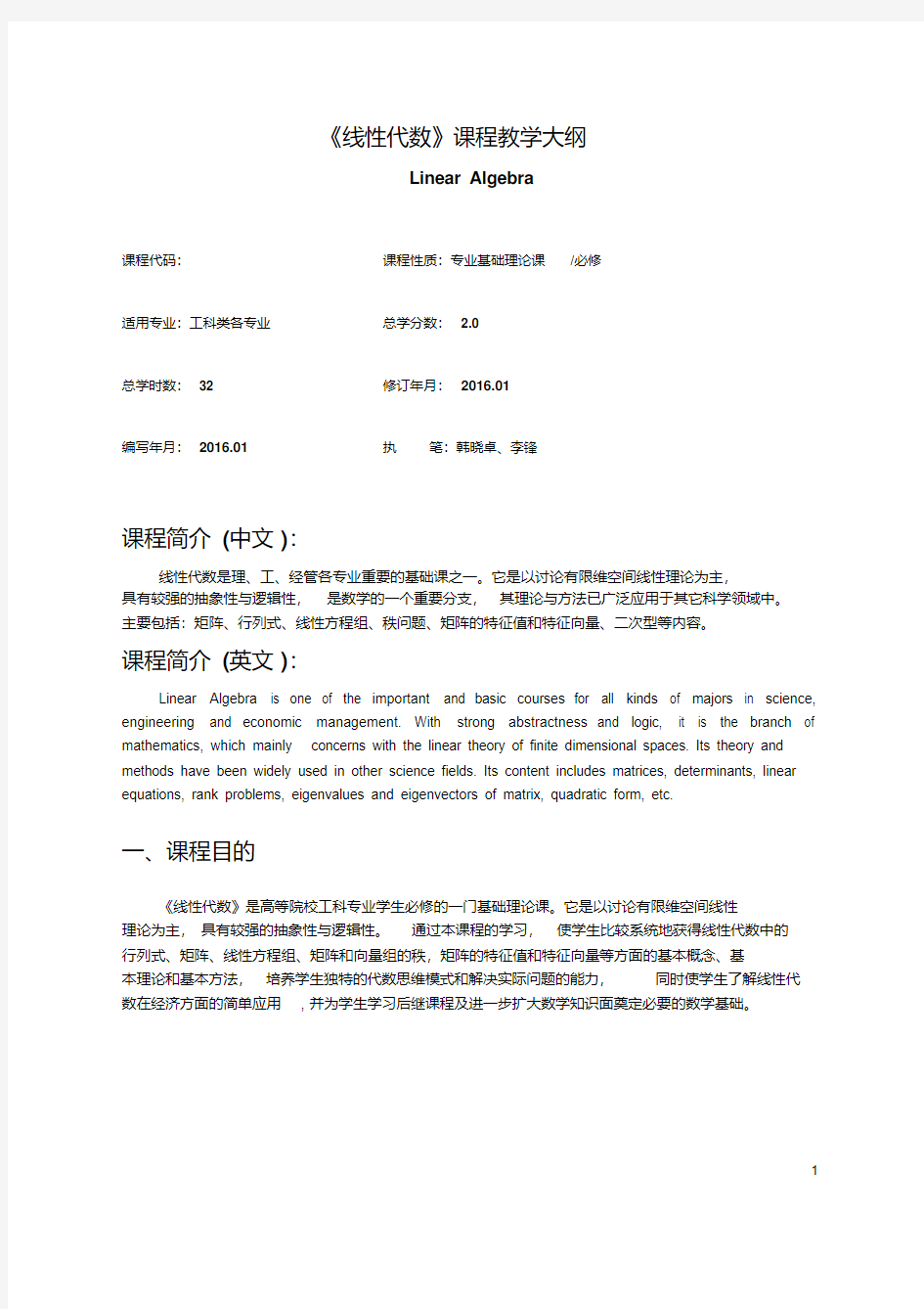 《线性代数》课程教学大纲.pdf