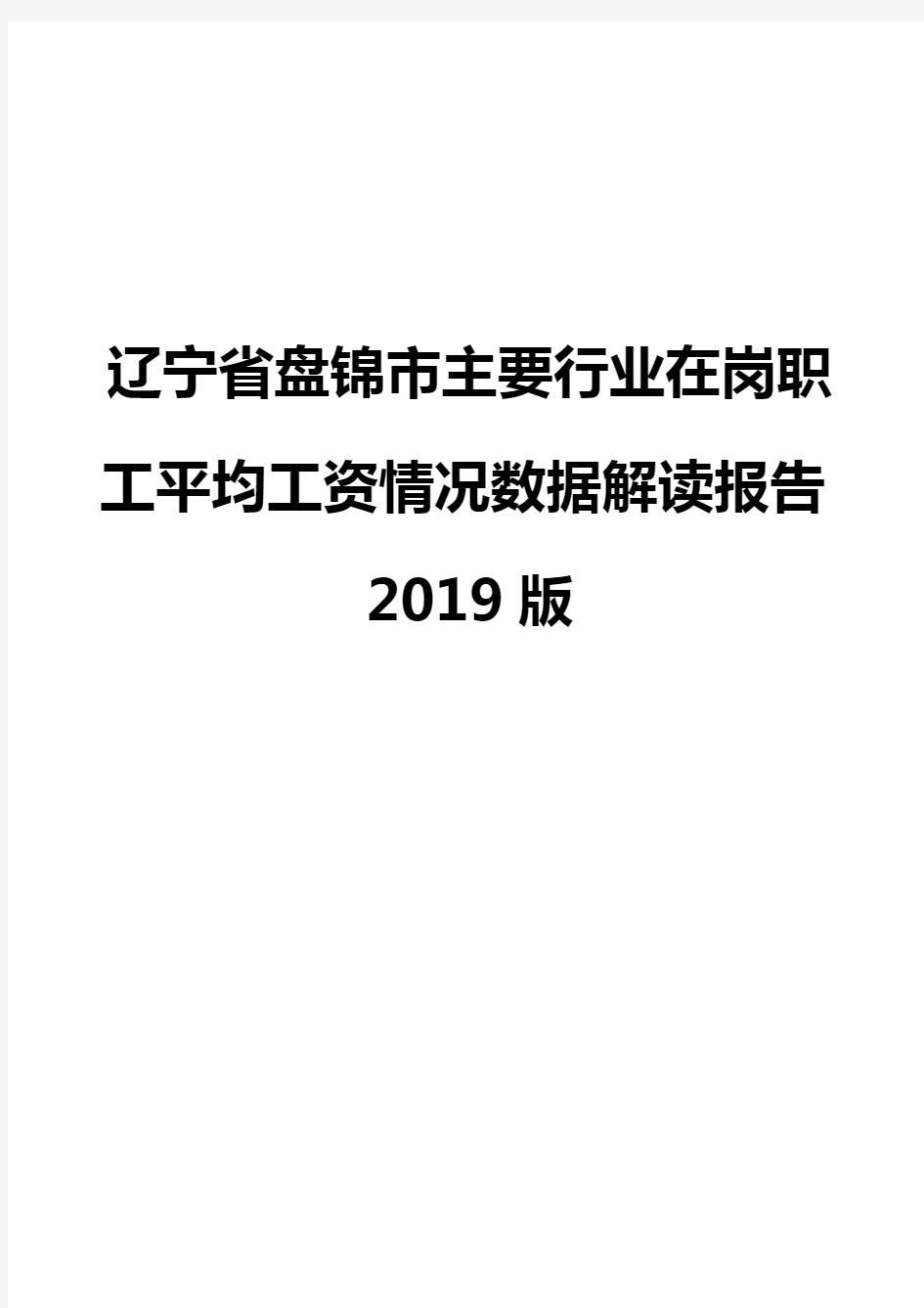 辽宁省盘锦市主要行业在岗职工平均工资情况数据解读报告2019版