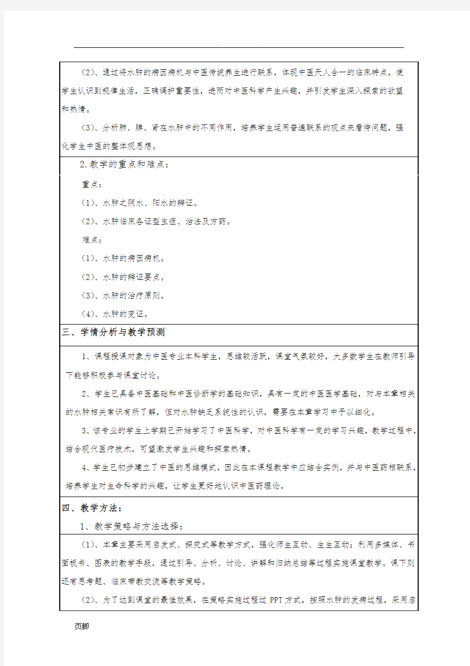 2016年教师资格证水肿教学设计