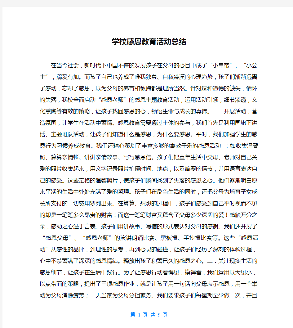 学校感恩教育活动总结