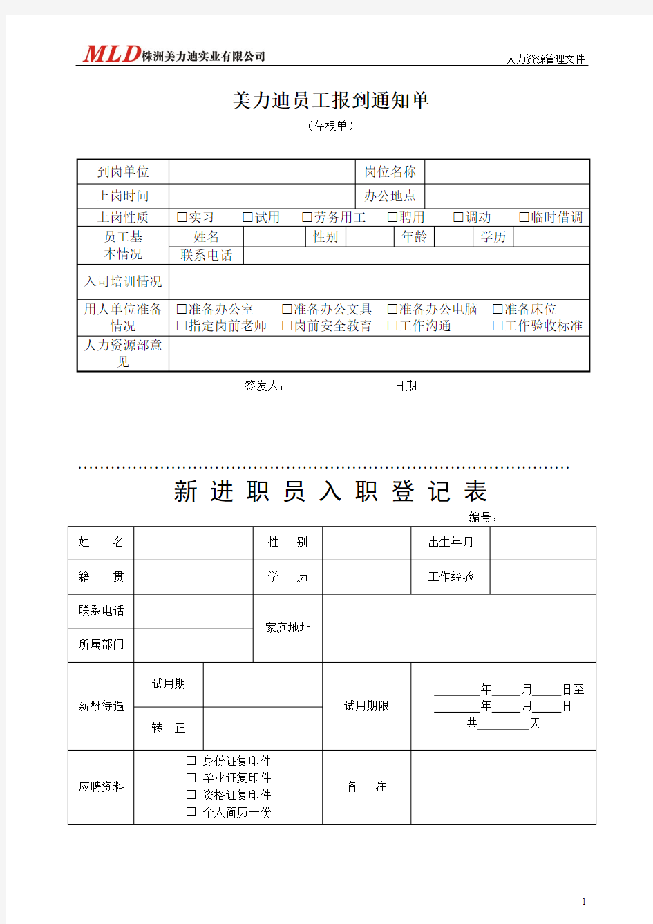 入职、调动和离职表格