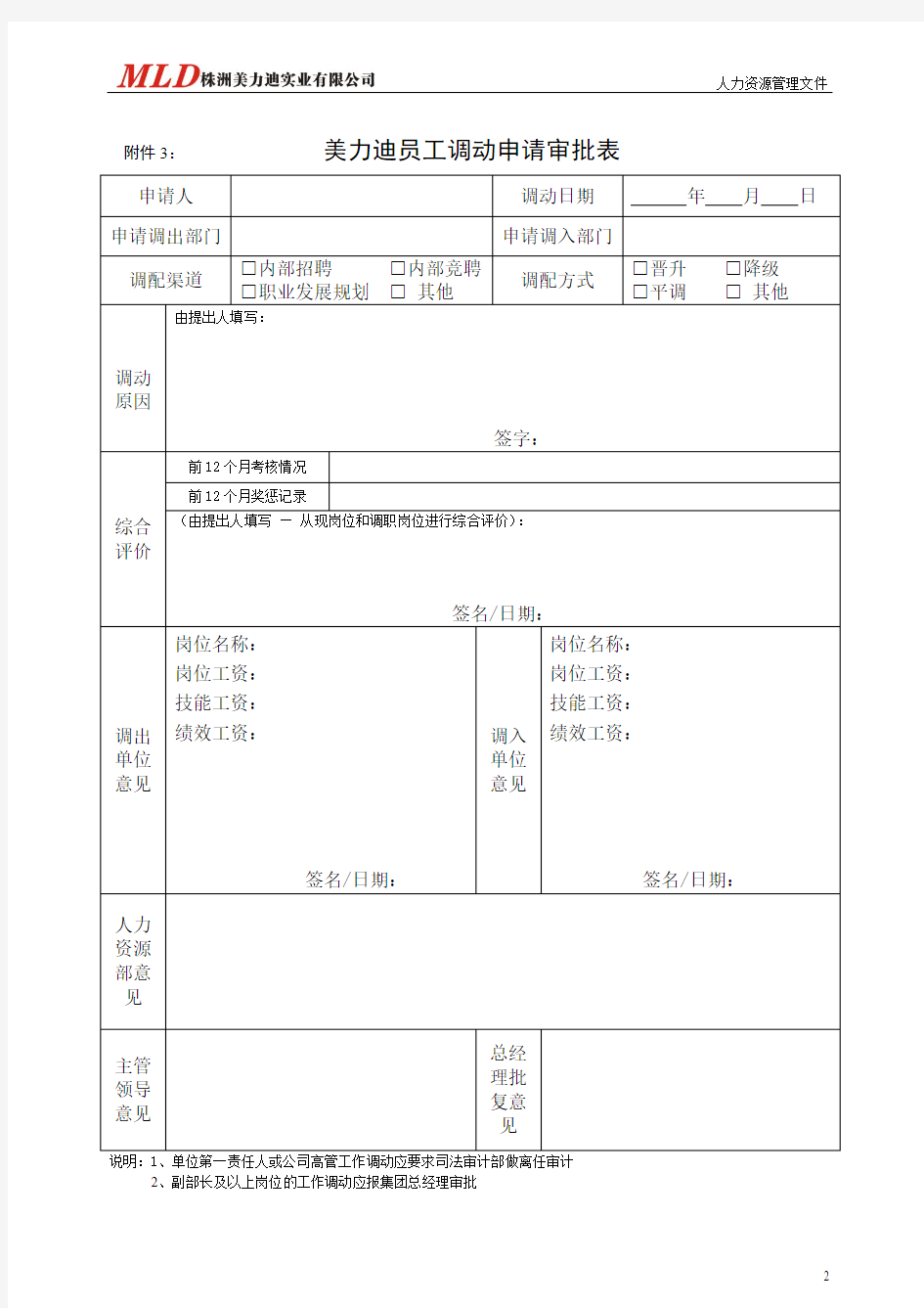 入职、调动和离职表格