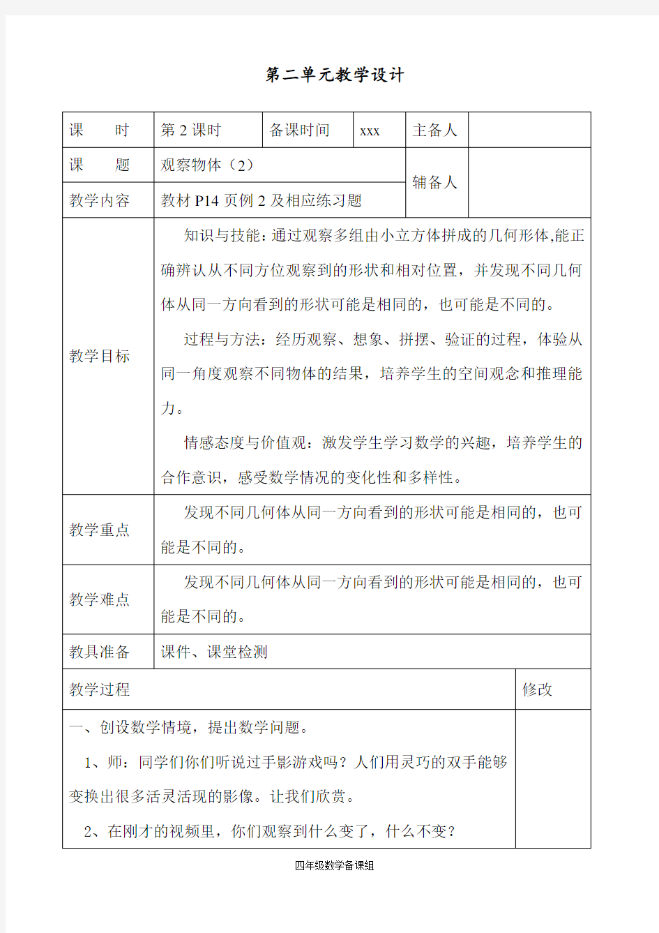 最新部编人教版四年级数学下册第二单元《观察物体》第二课时教案