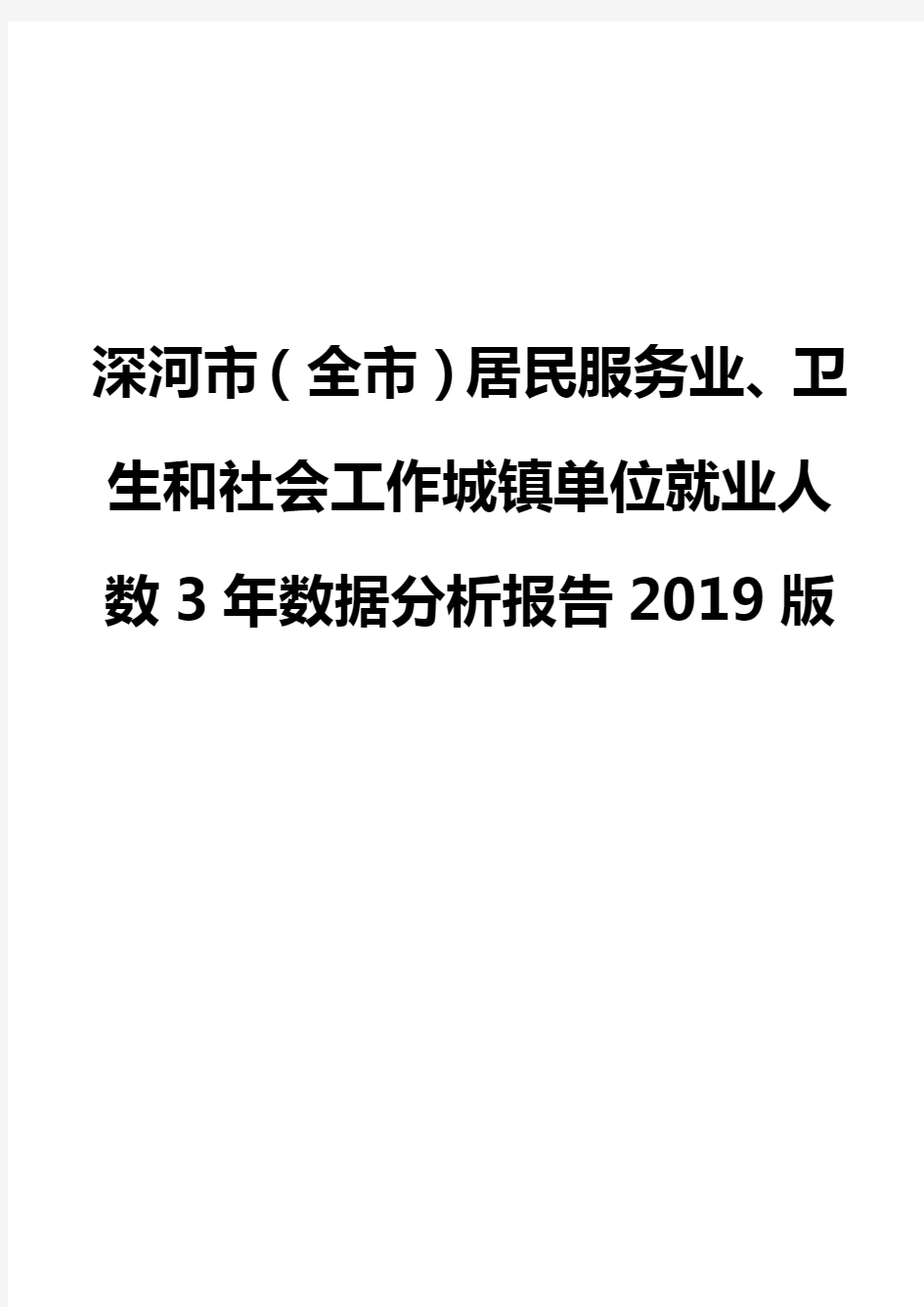 深河市(全市)居民服务业、卫生和社会工作城镇单位就业人数3年数据分析报告2019版