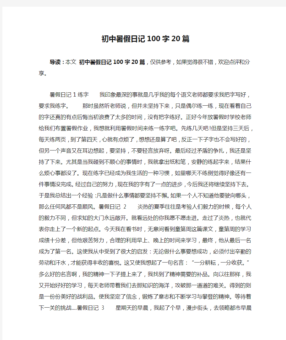 初中暑假日记100字20篇