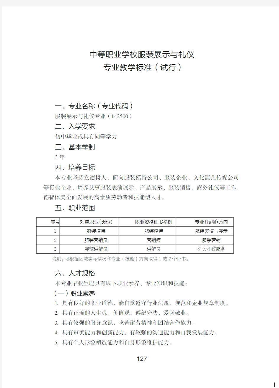 中等职业学校服装展示与礼仪专业教学标准(试行)