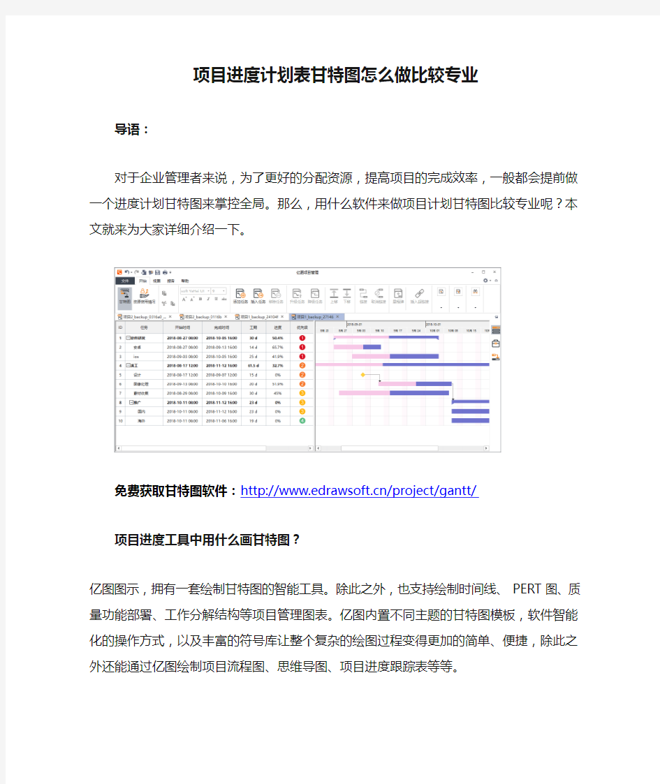 项目进度计划表甘特图怎么做比较专业