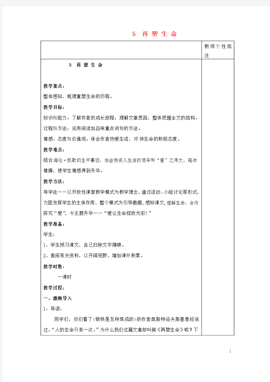 河南省武陟县实验中学八级语文下册第一单元第课《再塑生命》教案讲义