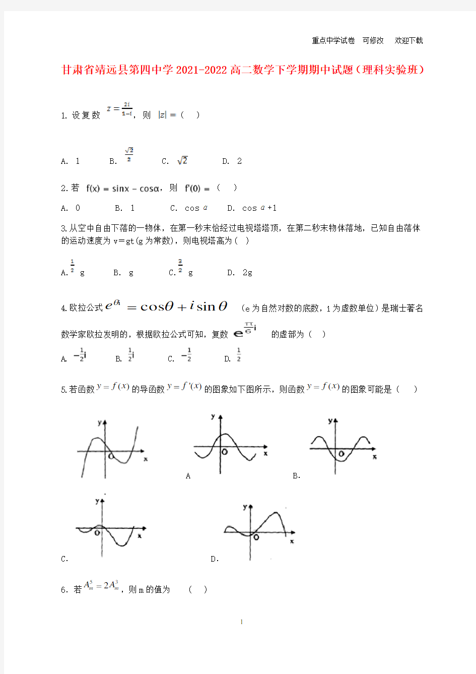 甘肃省靖远县第四中学2021-2022高二数学下学期期中试题(理科实验班)