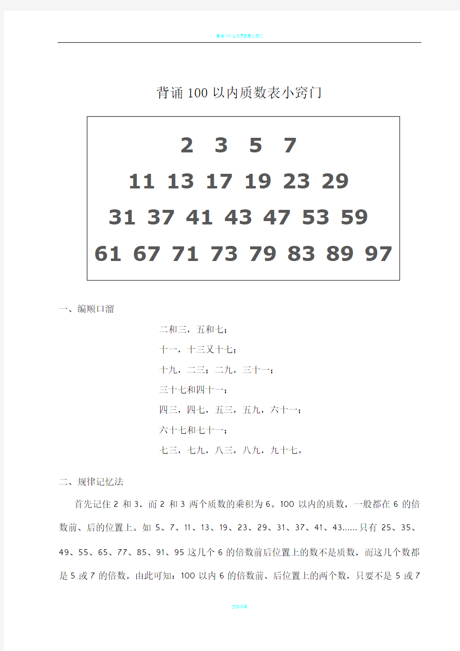 背诵100以内质数表小窍门