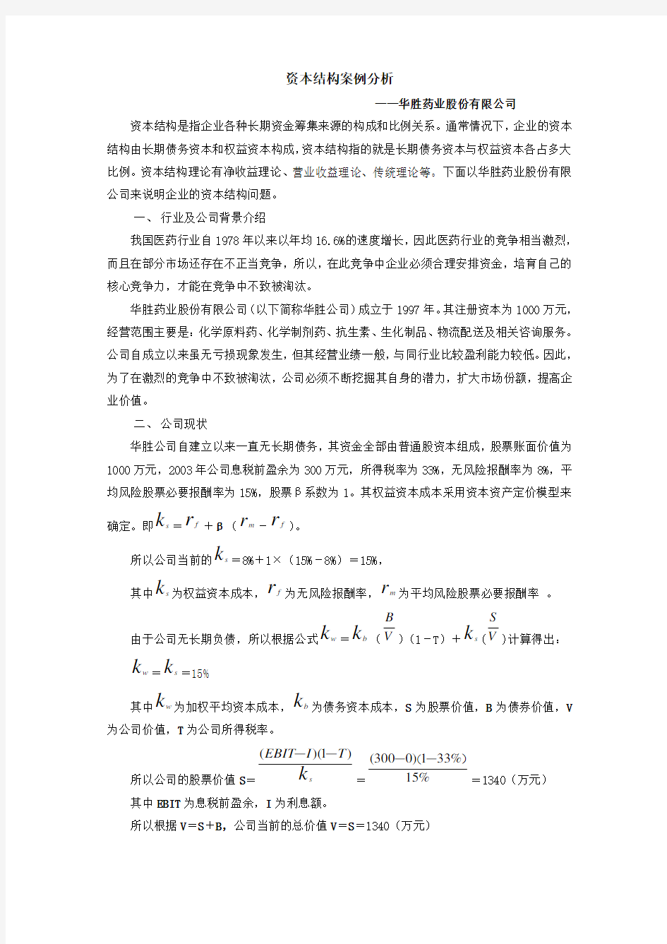 资本结构案例分析