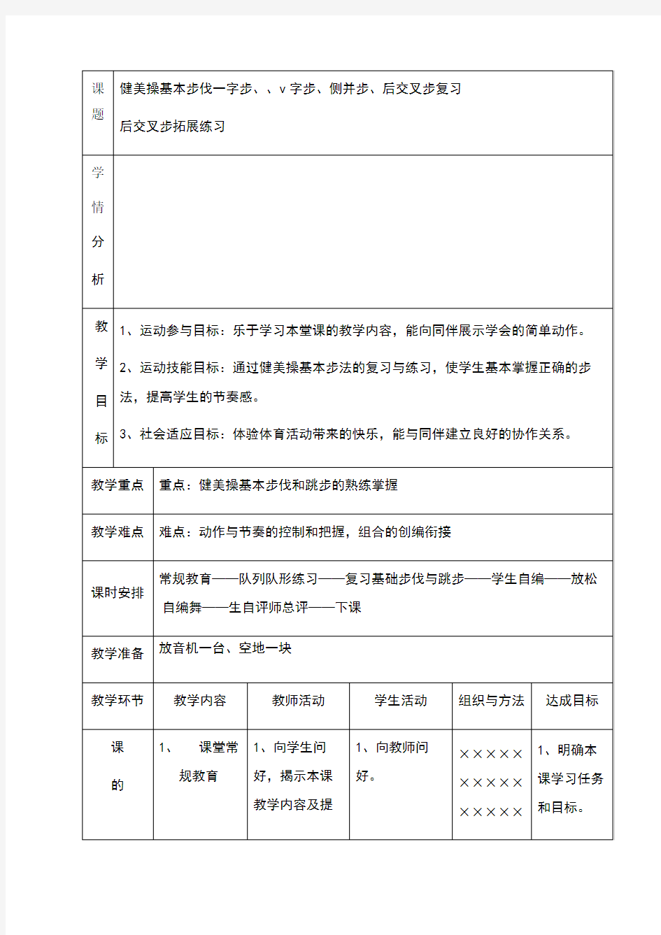 健美操基本步伐教案