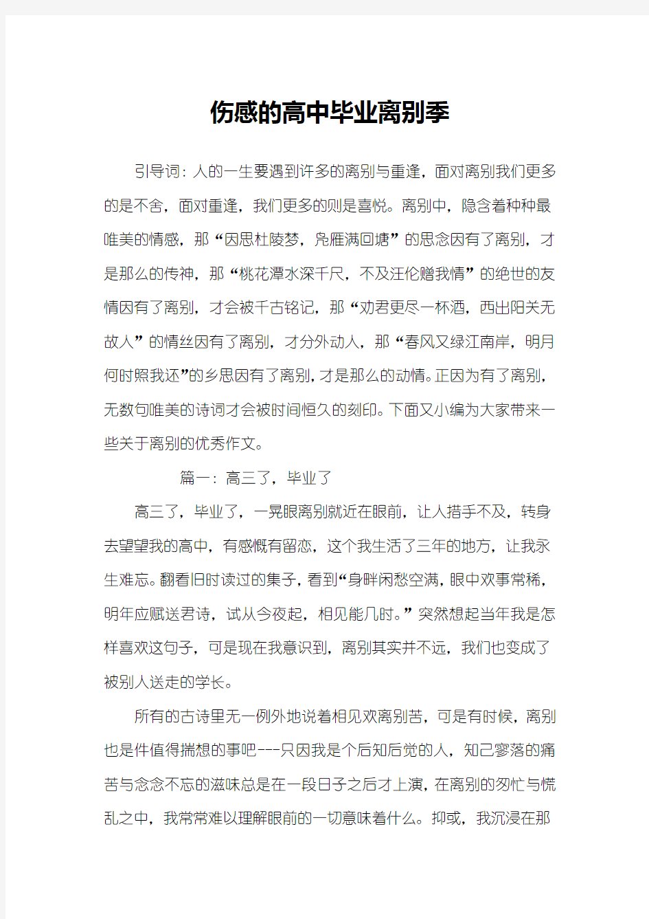 伤感的高中毕业离别季