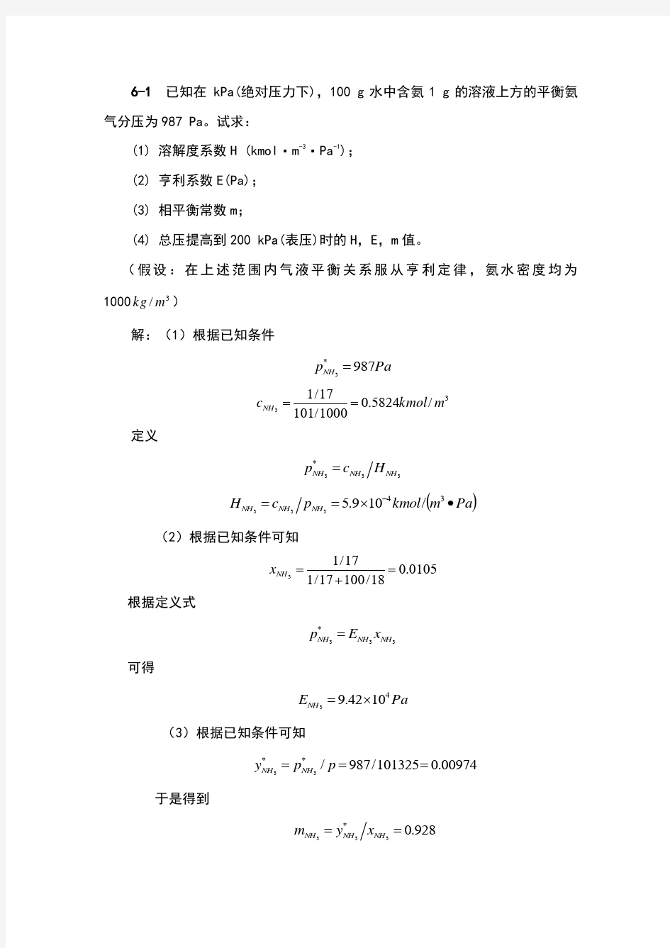 化工原理(下册)第六章吸收习题答案解析