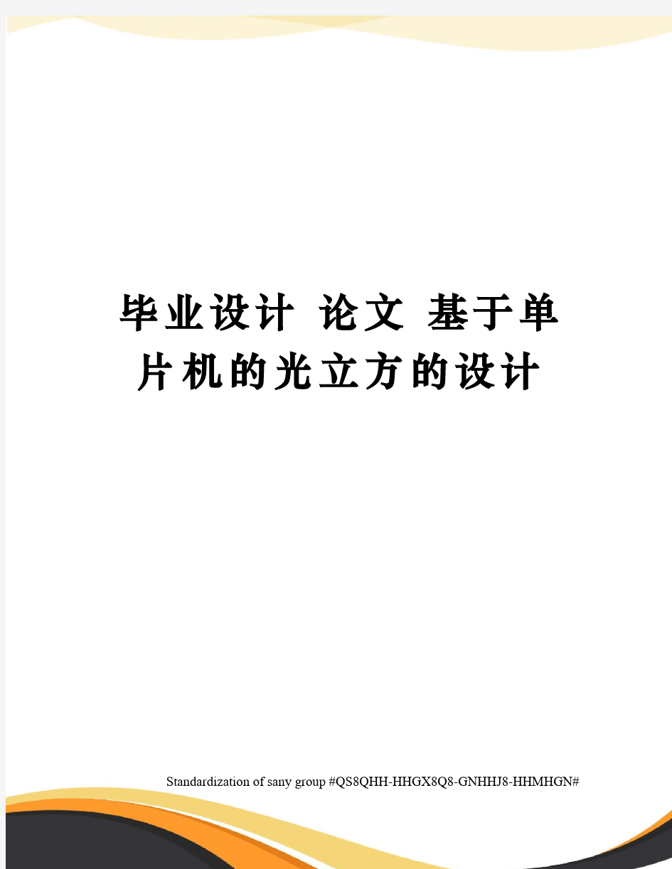 毕业设计 论文 基于单片机的光立方的设计