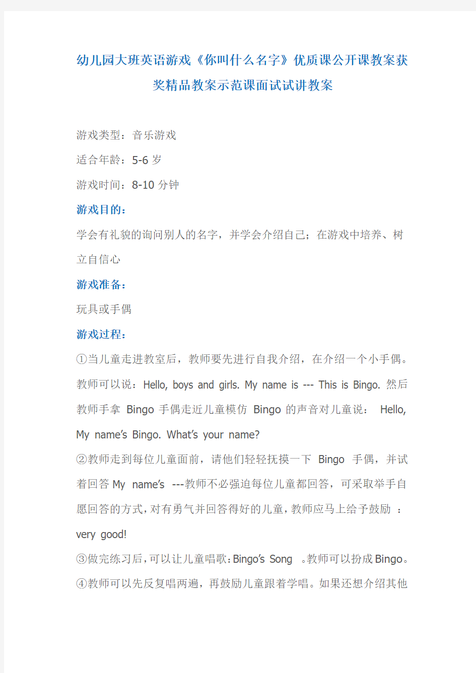 幼儿园大班英语游戏《你叫什么名字》优质课公开课教案获奖精品教案示范课面试试讲教案