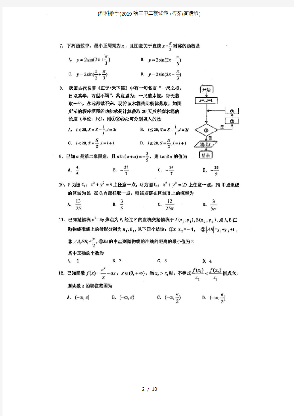 (理科数学)2019哈三中二模试卷+答案(高清版)