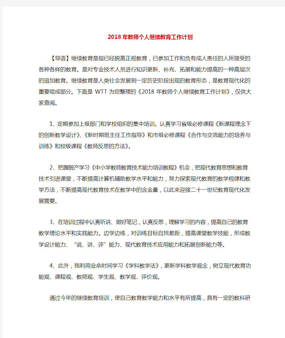 2020年教师个人继续教育工作计划