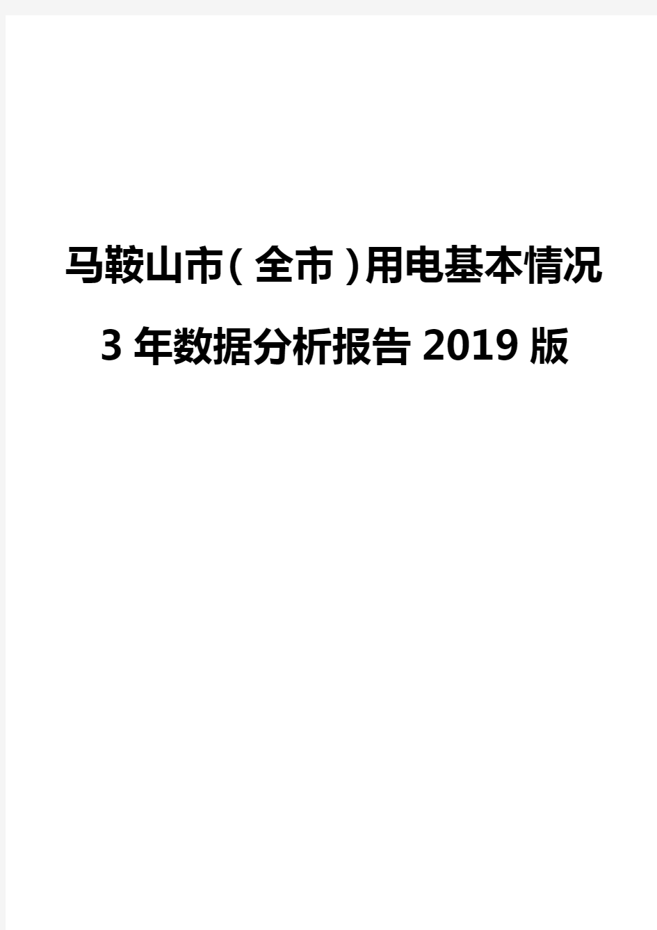 马鞍山市(全市)用电基本情况3年数据分析报告2019版