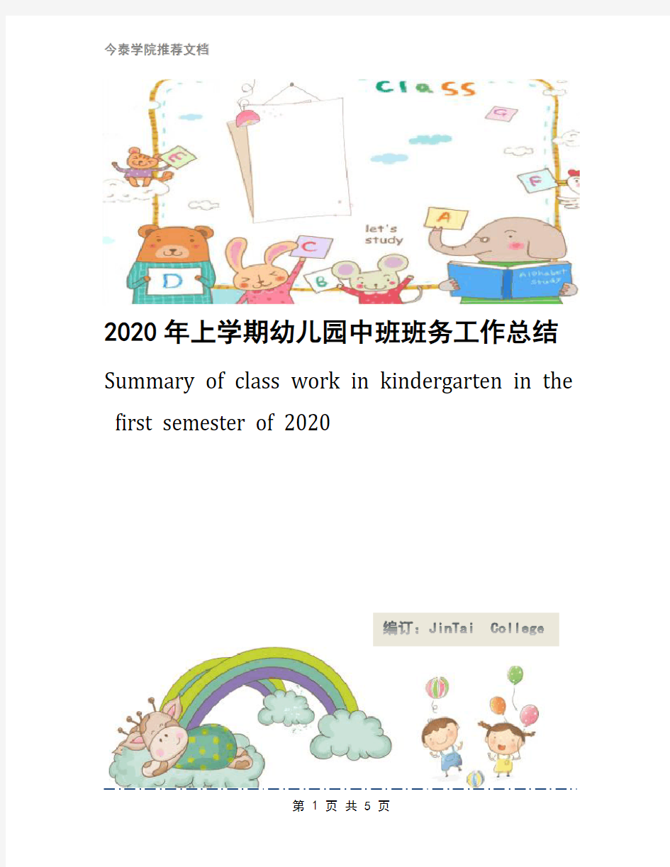 2020年上学期幼儿园中班班务工作总结