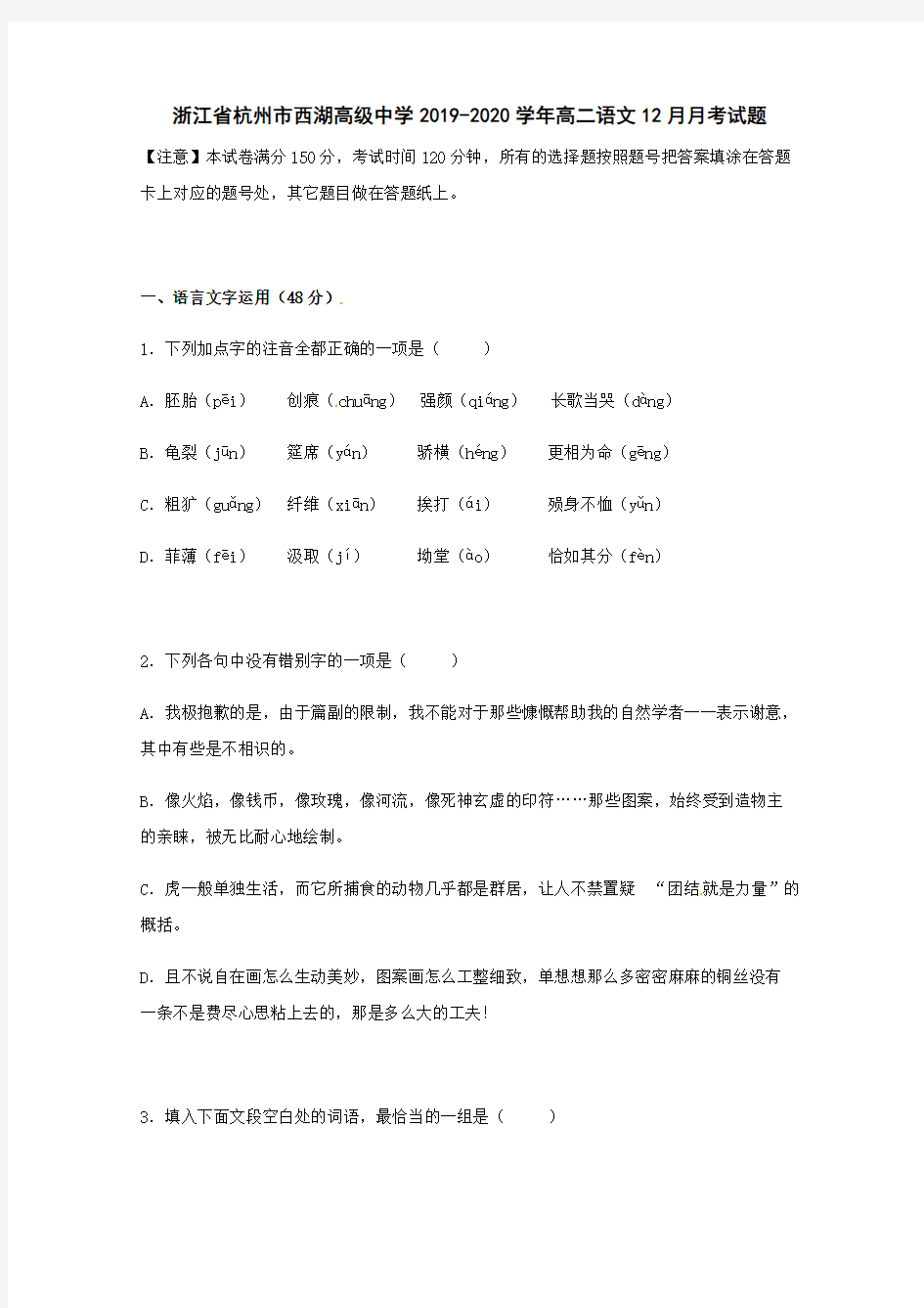 浙江省杭州市西湖高级中学2019-2020学年高二语文12月月考试题[含答案]