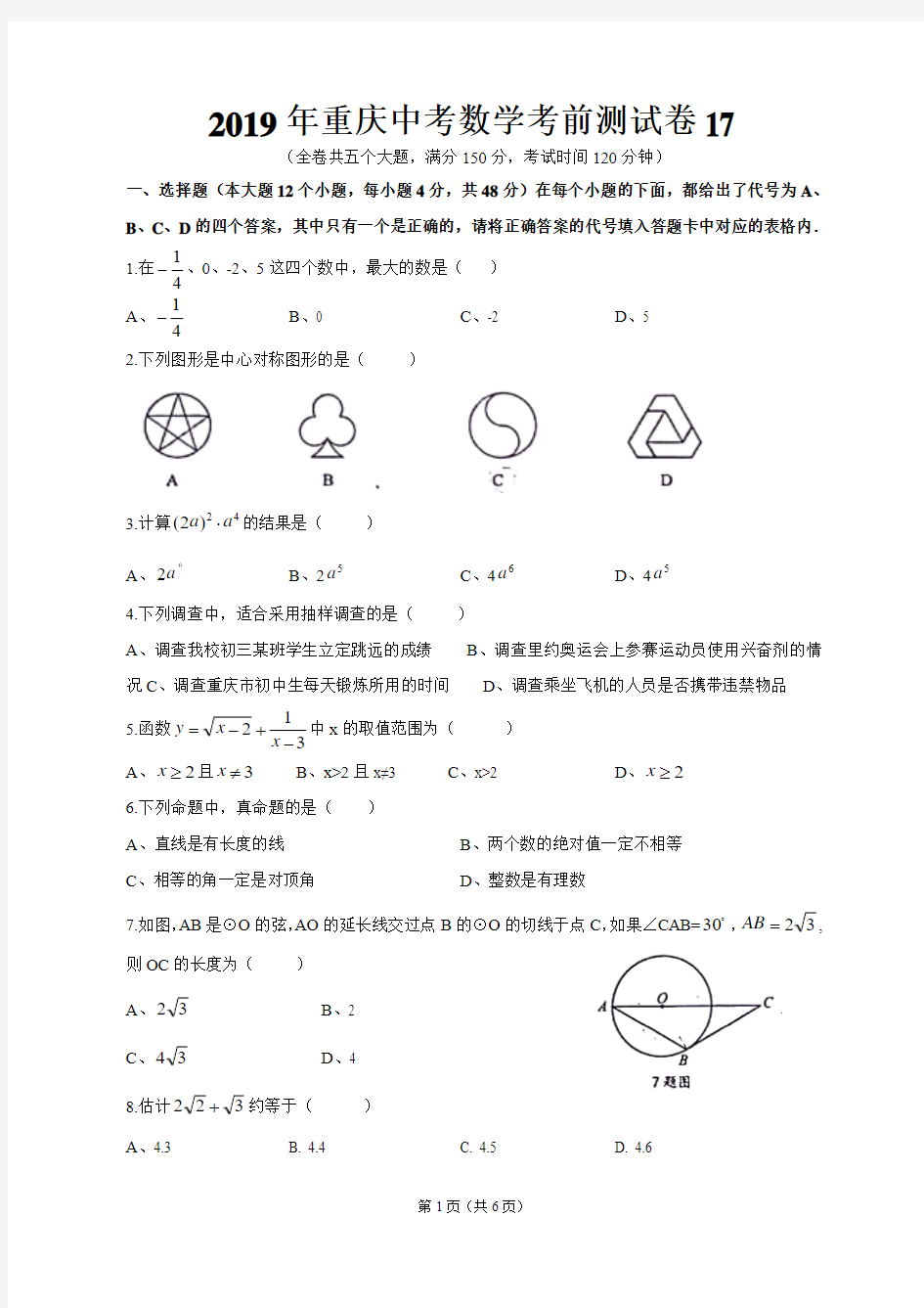 2019年重庆中考数学考前测试卷17(2018巴蜀二模)