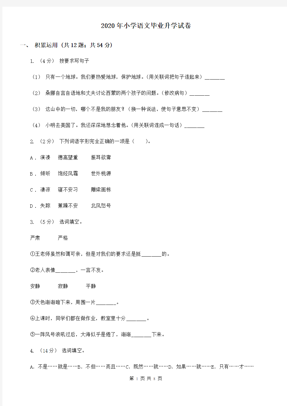 2020年小学语文毕业升学试卷