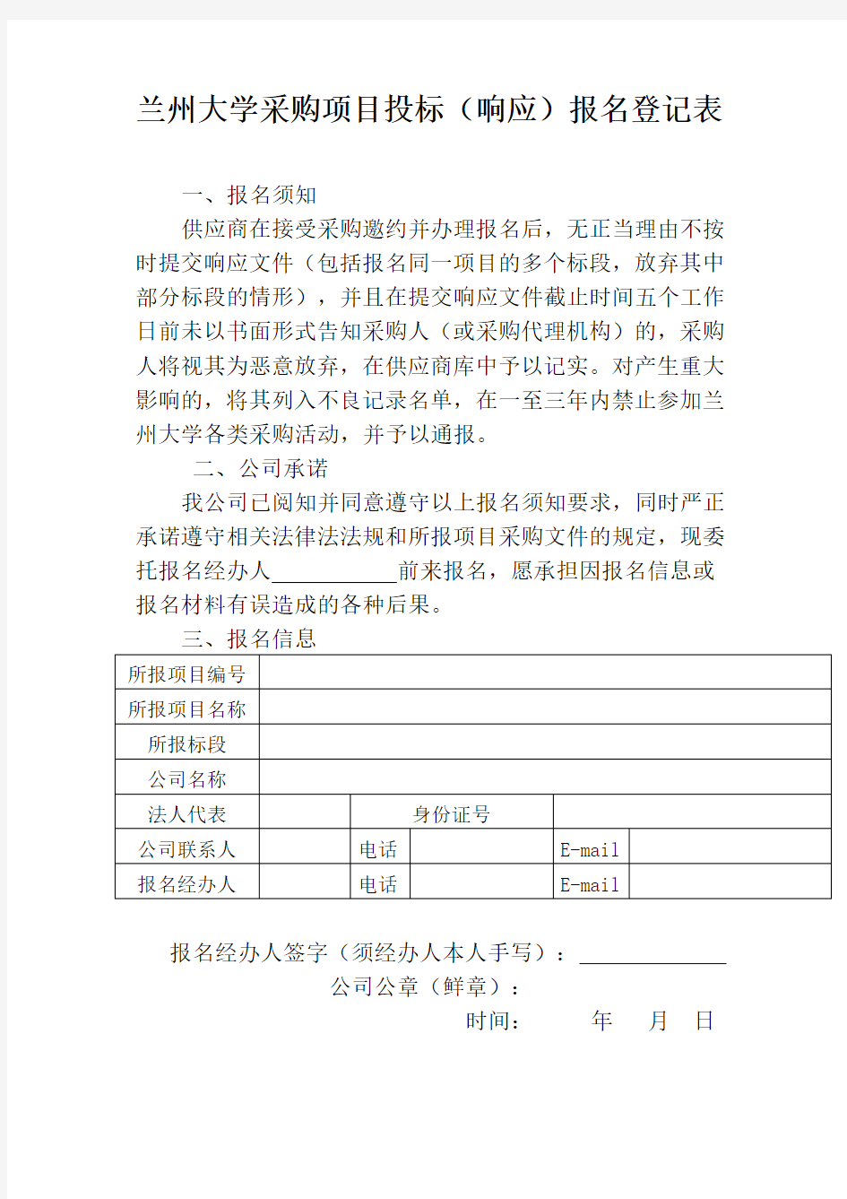 兰州大学采购项目投标(响应)报名登记表