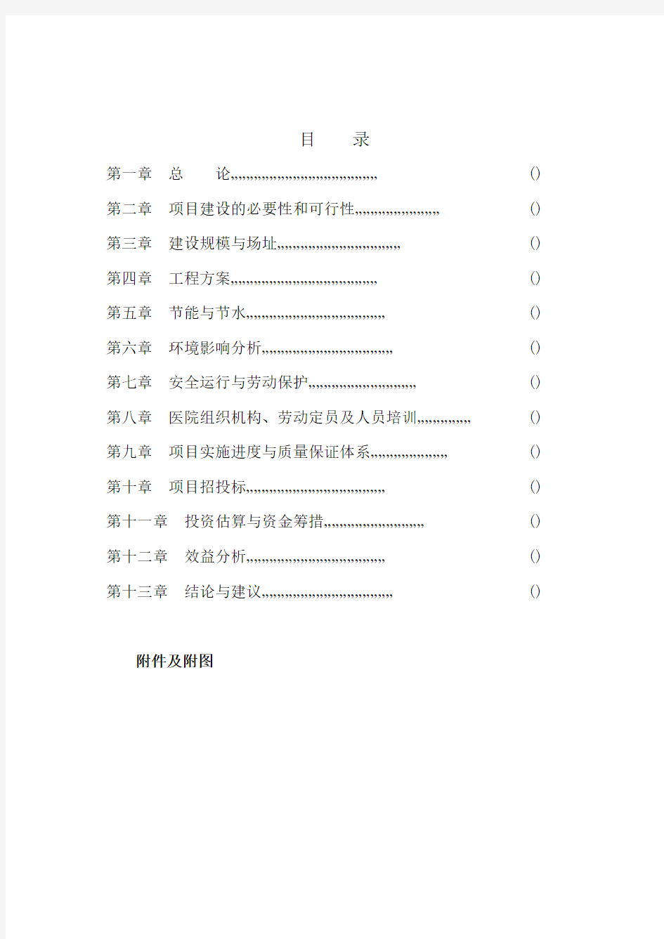 中医院大楼建设项目的可行性研究报告