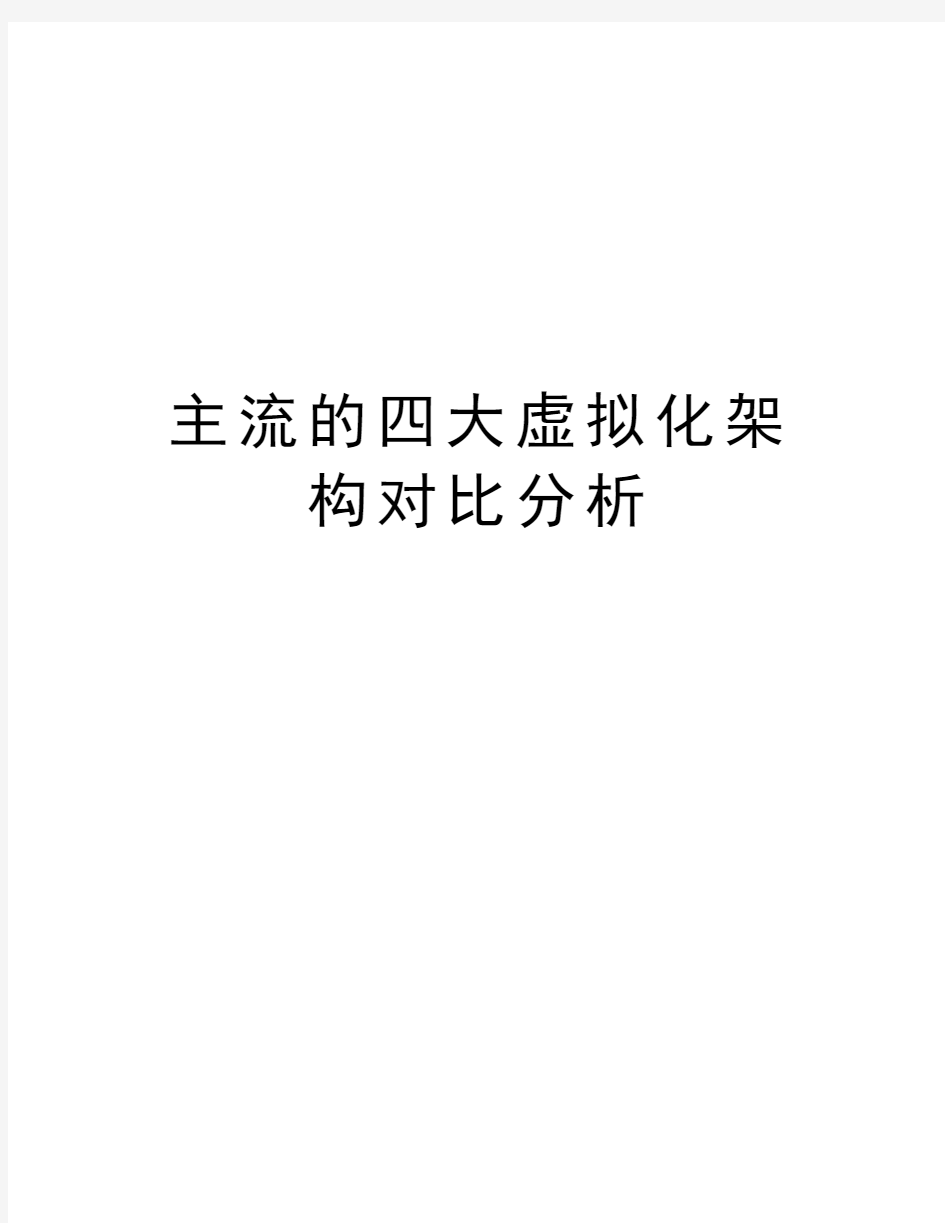 主流的四大虚拟化架构对比分析教学内容