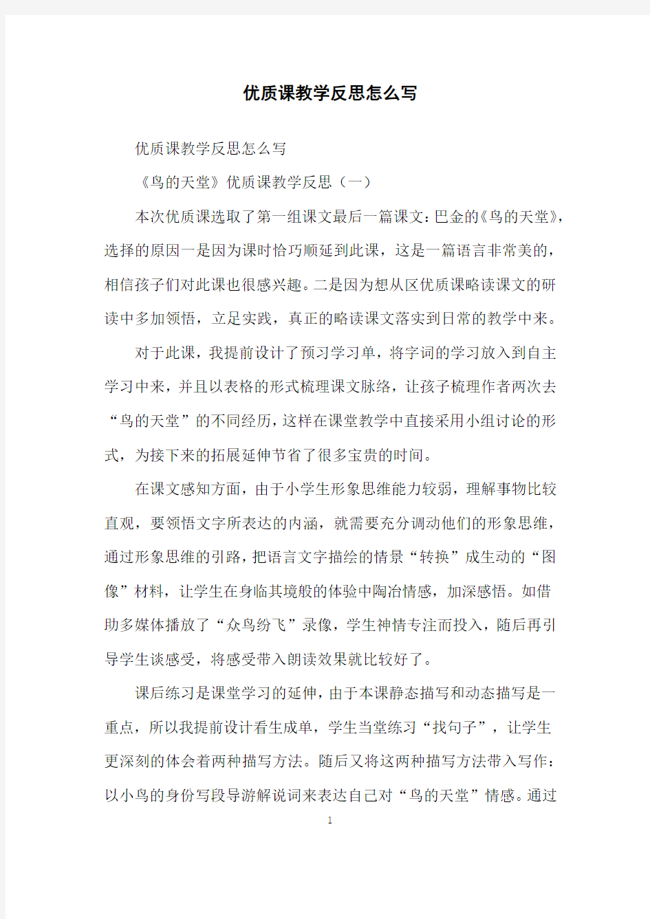 优质课教学反思怎么写