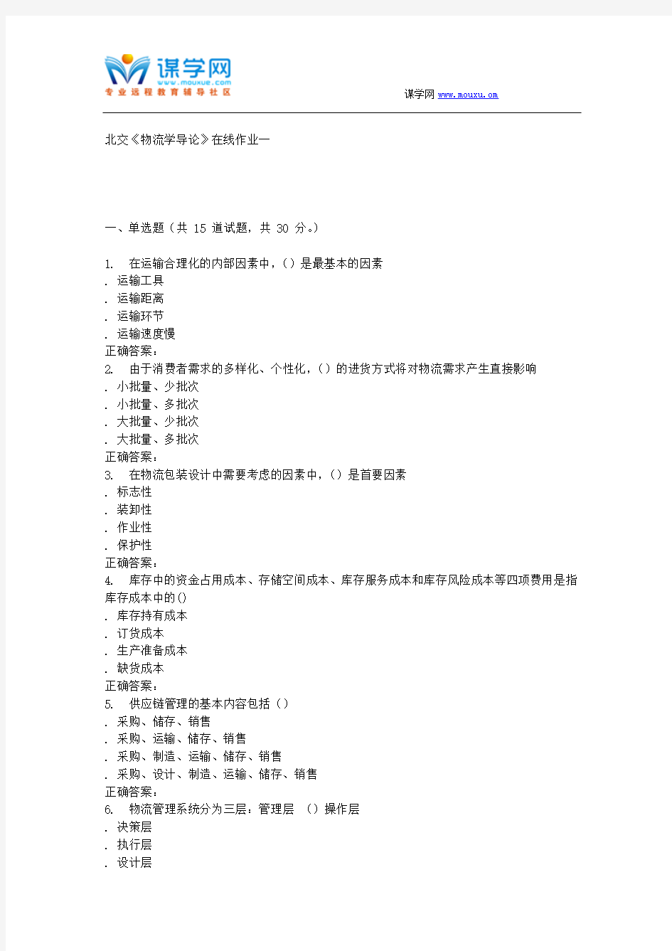 233064 北交《物流学导论》在线作业一 15秋答案资料